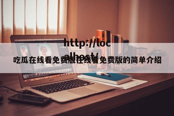 吃瓜在线看免费版在线看免费版的简单介绍