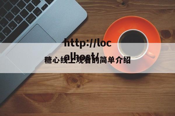 糖心线上观看的简单介绍