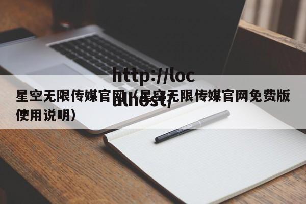 星空无限传媒官网（星空无限传媒官网免费版使用说明）