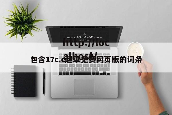 包含17c.c起草免费网页版的词条