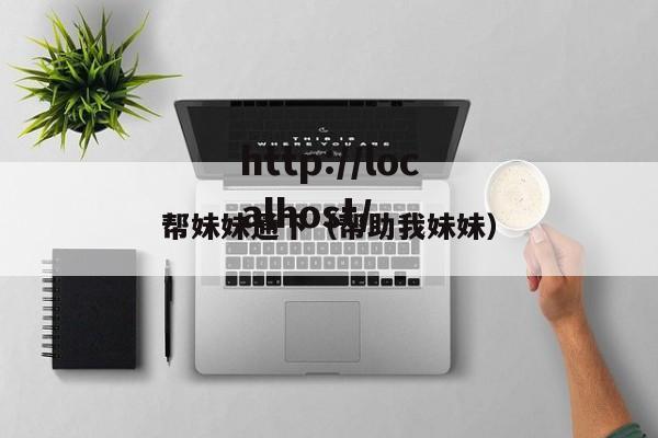 帮妹妹通下（帮助我妹妹）