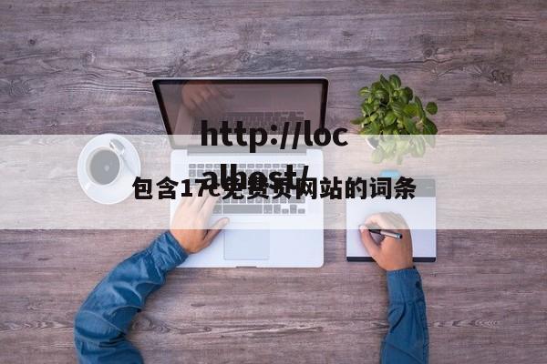 包含17c免费页网站的词条