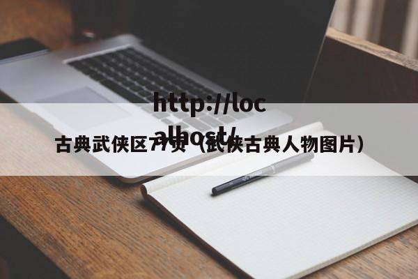 古典武侠区77页（武侠古典人物图片）