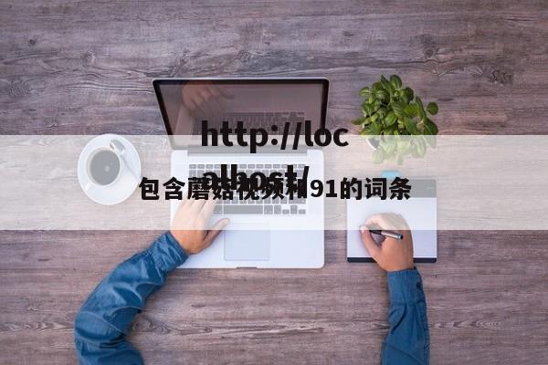 包含蘑菇视频和91的词条