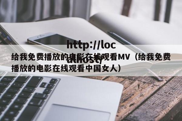 给我免费播放的电影在线观看MV（给我免费播放的电影在线观看中国女人）