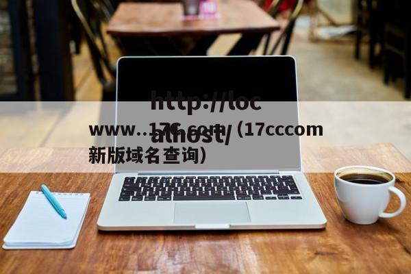 www..17C.com（17cccom新版域名查询）
