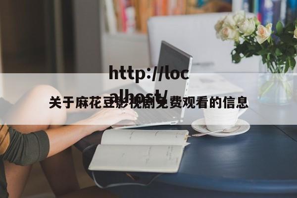 关于麻花豆影视剧免费观看的信息