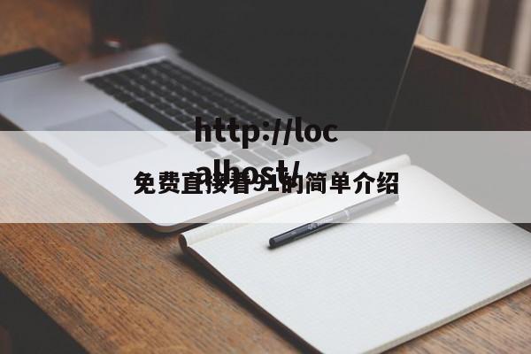 免费直接看91的简单介绍