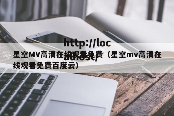 星空MV高清在线观看免费（星空mv高清在线观看免费百度云）