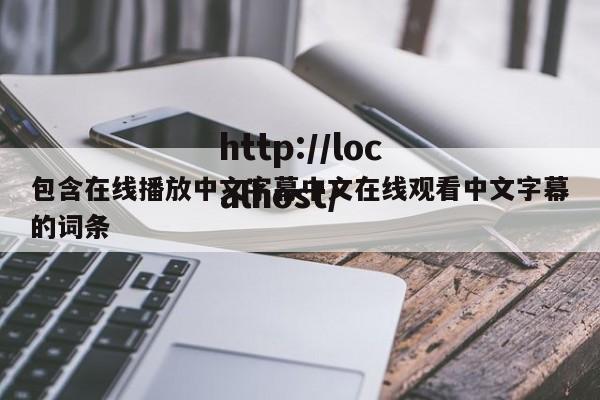 包含在线播放中文字幕中文在线观看中文字幕的词条