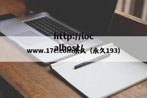 www.17c.com永久（永久193）