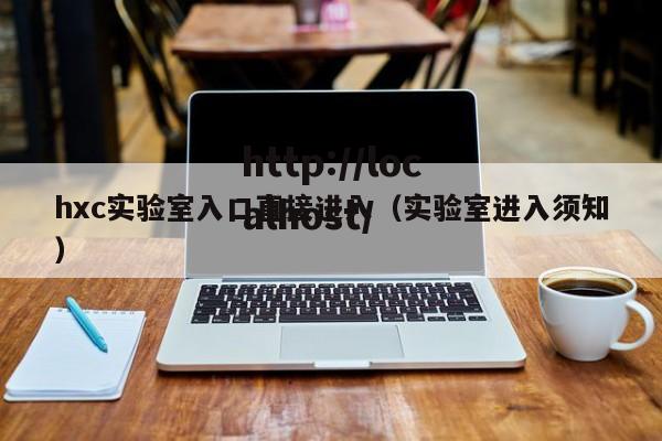 hxc实验室入口直接进入（实验室进入须知）