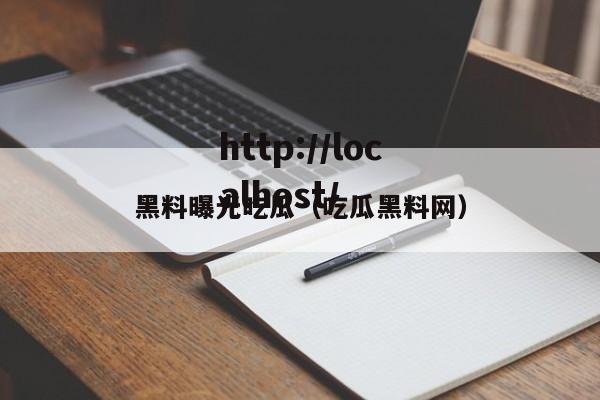 黑料曝光吃瓜（吃瓜黑料网）