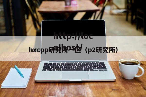 hxcpp研究所一区(p2研究所)