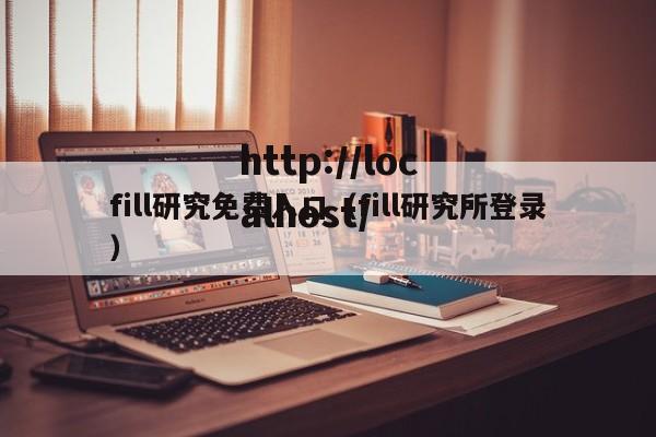 fill研究免费入口（fill研究所登录）