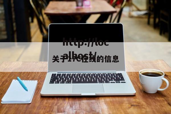 关于17C在线的信息