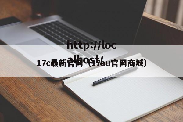 17c最新官网（17au官网商城）