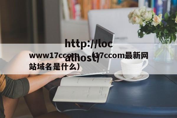www17ccom，（17ccom最新网站域名是什么）