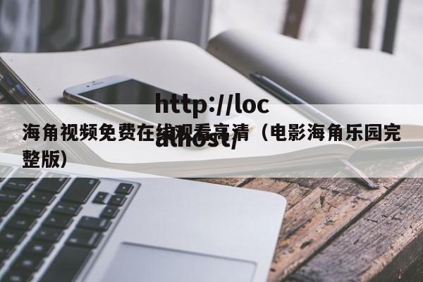 海角视频免费在线观看高清（电影海角乐园完整版）