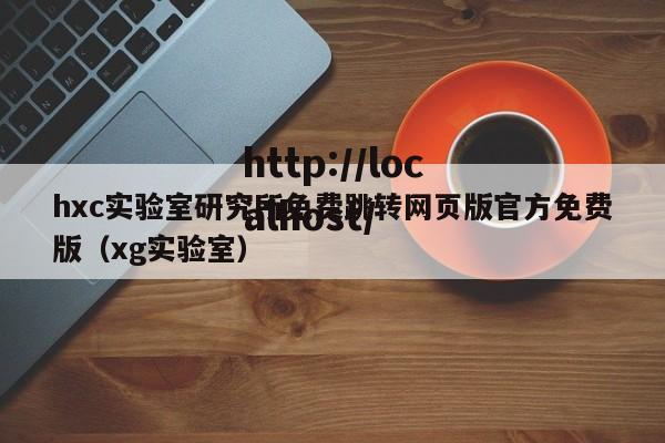 hxc实验室研究所免费跳转网页版官方免费版（xg实验室）