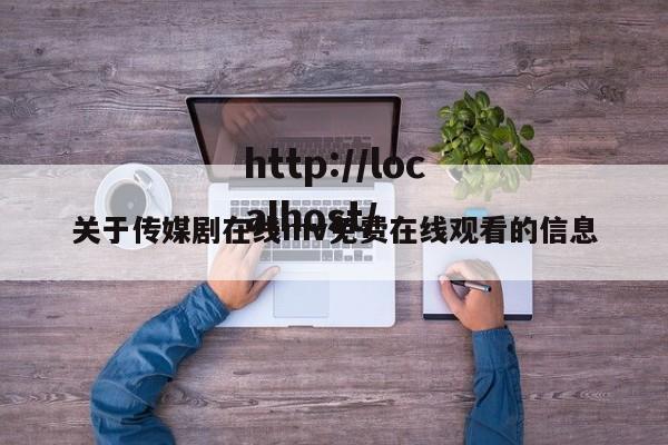 关于传媒剧在线mv免费在线观看的信息