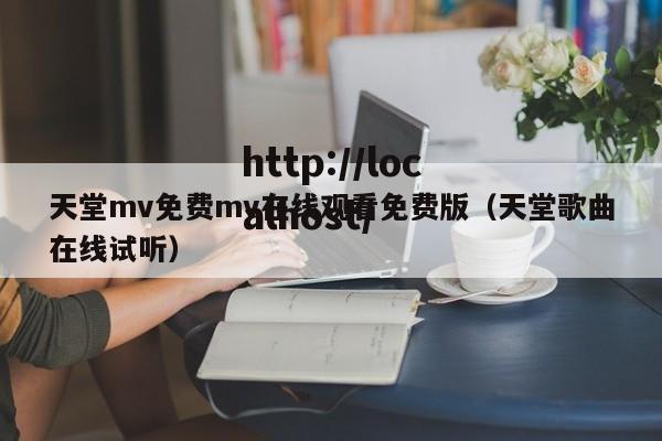 天堂mv免费mv在线观看免费版（天堂歌曲在线试听）