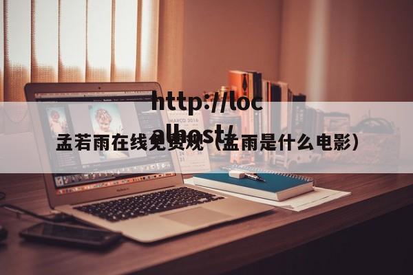 孟若雨在线免费观（孟雨是什么电影）