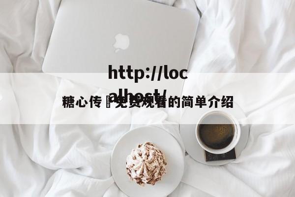 糖心传禖免费观看的简单介绍