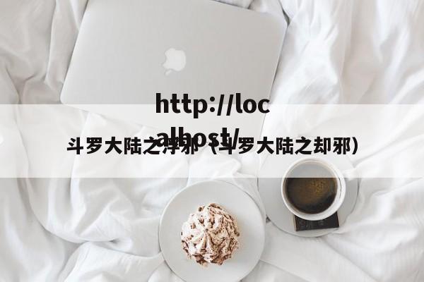 斗罗大陆之浮邪（斗罗大陆之却邪）