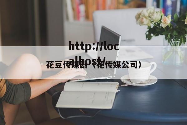 花豆传媒剧（花传媒公司）