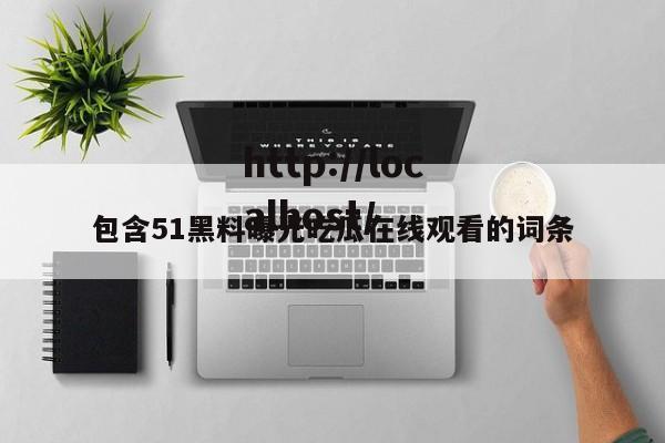 包含51黑料曝光吃瓜在线观看的词条